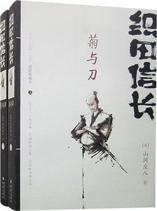 织田信长——菊与刀