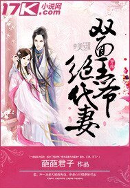 雙面王爺絕代妻