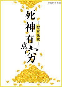 死神有點窮