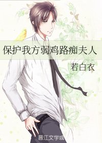 保護我方弱雞路痴夫人