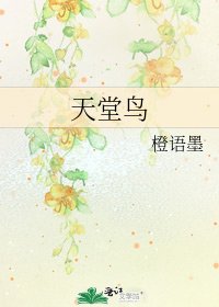 天堂鳥