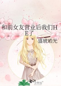 和前女友營業後我們HE了