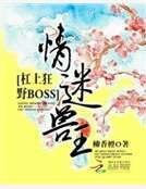 情迷獸王：槓上狂野BOSS