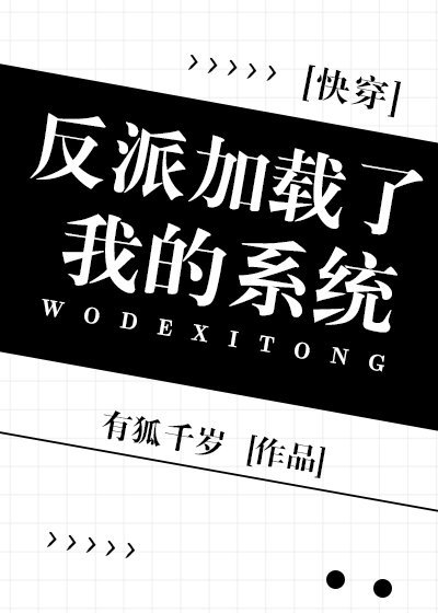 反派載入了我的系統[快穿]