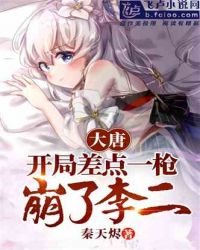 大唐：開局差點一槍崩了李二
