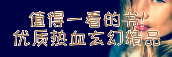 值得一看的書！優質熱血玄幻精品