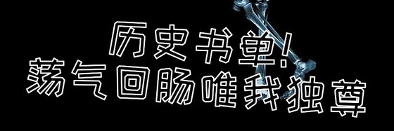歷史書單！蕩氣迴腸唯我獨尊