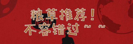 粮草推荐！不容错过～～