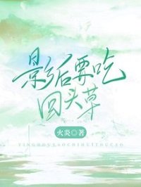 影后要吃回頭草