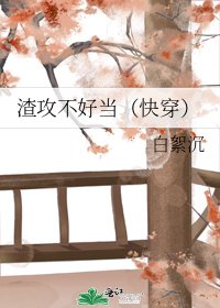渣攻不好当（快穿）